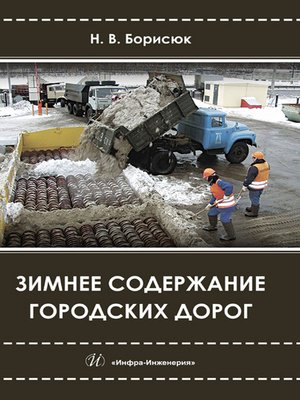 cover image of Зимнее содержание городских дорог